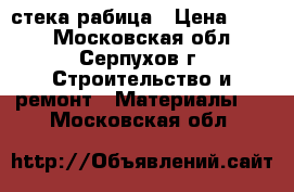 стека рабица › Цена ­ 410 - Московская обл., Серпухов г. Строительство и ремонт » Материалы   . Московская обл.